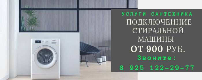 Подключение стиральной машины в Щаповском