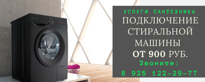 Подключение стиральной машины в Поварово