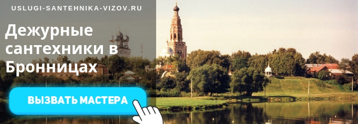 Вызов сантехника на дом в Бронницах