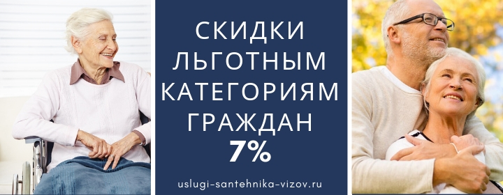 Скидки гражданам на сантехнические услуги в Бронницах