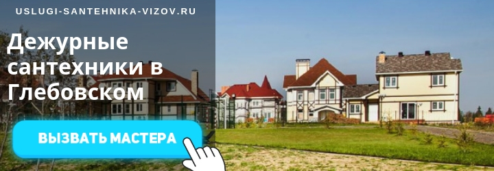 Услуги сантехника в Глебовском