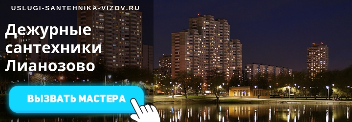 Услуги сантехника в Лианозово