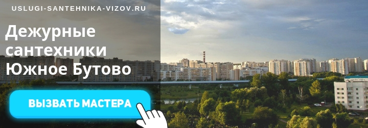 Услуги сантехника Южное Бутово