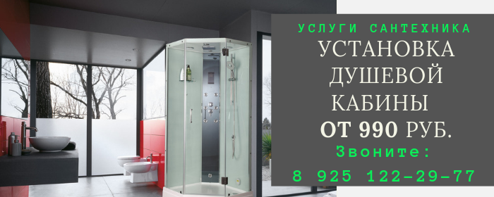 Установка душевой кабины в Марфино
