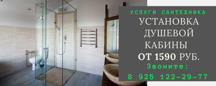 Установка душевой кабины в районе Соколиная гора