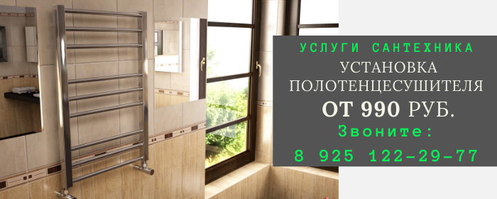 Установка полотенцесушителя в Конезавода