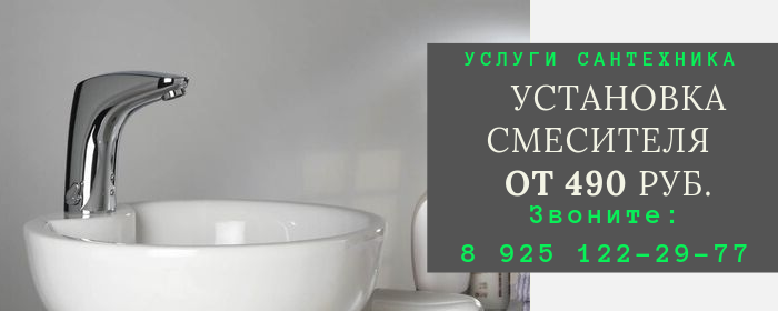 Установка смесителя в Восточном районе