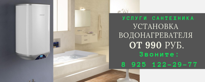 Установка водонагревателя на Якиманке