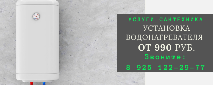 Установка водонагревателя в Чашниково