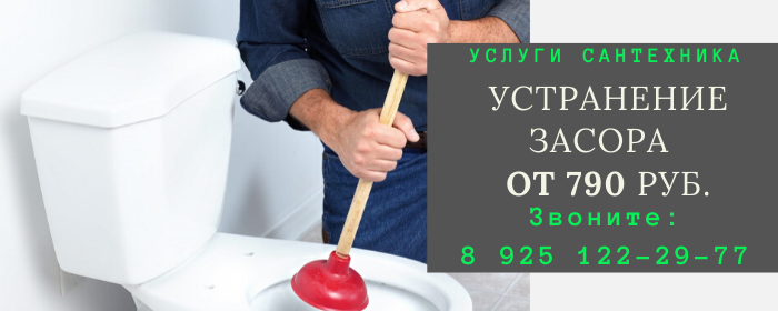 Устранение засора в Косино-Ухтомском
