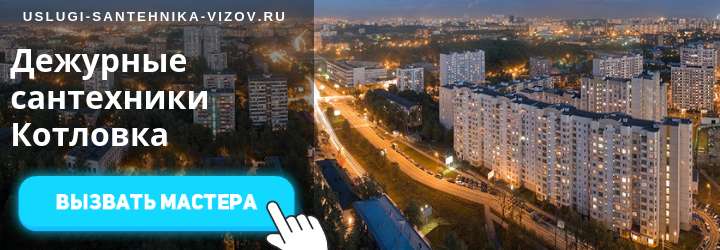 Вызвать сантехника на дом в районе Котловка