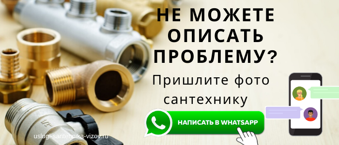 Написать сантехника в Вотсап Бауманская