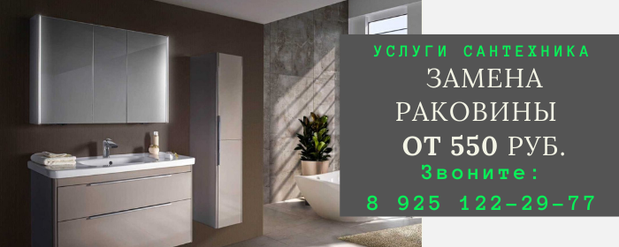 Замена раковины в Краснопахорском