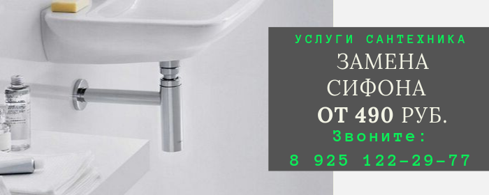 Замена сифона в Красносельском районе