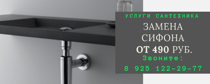 Замена сифона в Менделеево