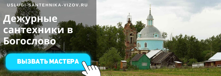 Дежурный сантехник, аварийный вызов сантехника в деревню Богослово