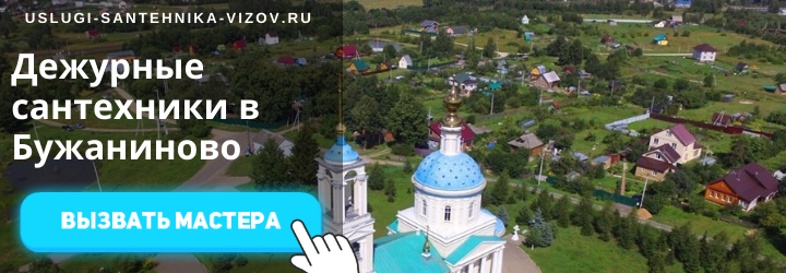 Дежурный сантехник, аварийный вызов сантехника в село Бужаниново