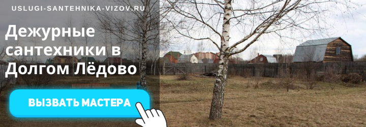 Дежурный сантехник, аварийный вызов сантехника в дер. Долгое Лёдово