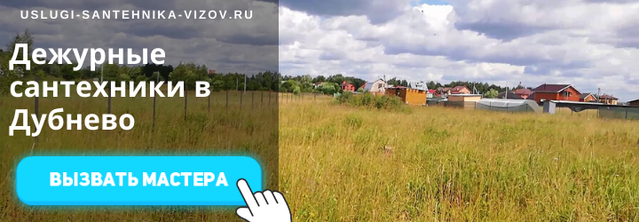 Дежурный сантехник, аварийный вызов сантехника в дер. Дубнево