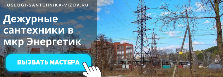 Дежурный сантехник, аварийный вызов сантехника в мкр Энергетик