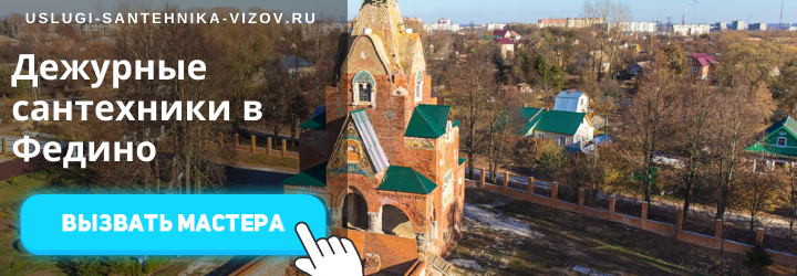 Дежурный сантехник, аварийный вызов сантехника в село Федино