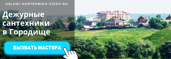 Дежурный сантехник, аварийный вызов сантехника в деревню Городище