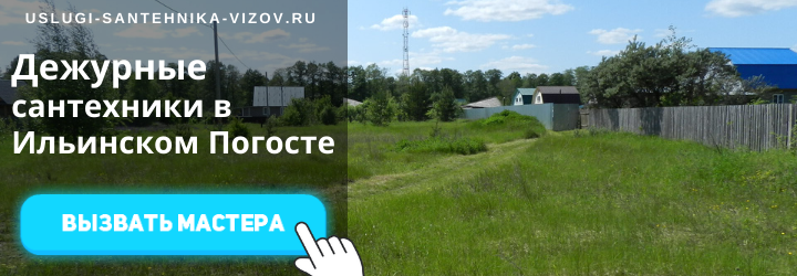 Дежурный сантехник, аварийный вызов сантехника в село Ильинский Погост