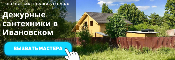 Дежурный сантехник, аварийный вызов сантехника в село Ивановское