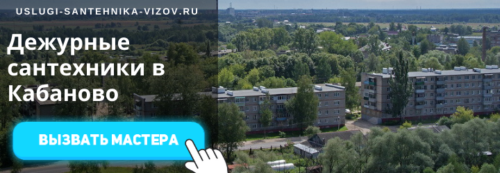 Дежурный сантехник, аварийный вызов сантехника в деревню Кабаново