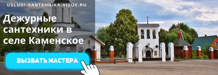 Дежурный сантехник, аварийный вызов сантехника в село Каменское