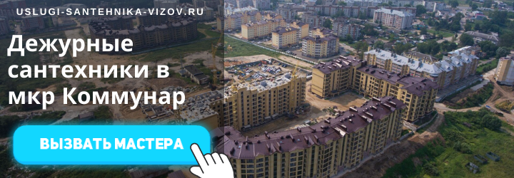 Дежурный сантехник, аварийный вызов сантехника в посёлок Коммунар