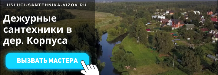 Дежурный сантехник, аварийный вызов сантехника в деревню Корпуса