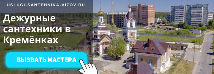 Дежурный сантехник, аварийный вызов сантехника в Кремёнки