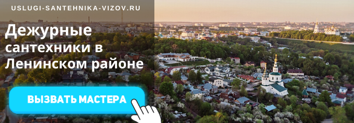 Дежурный сантехник, аварийный вызов сантехника в Ленинский район