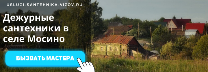Дежурный сантехник, аварийный вызов сантехника в село Мосино