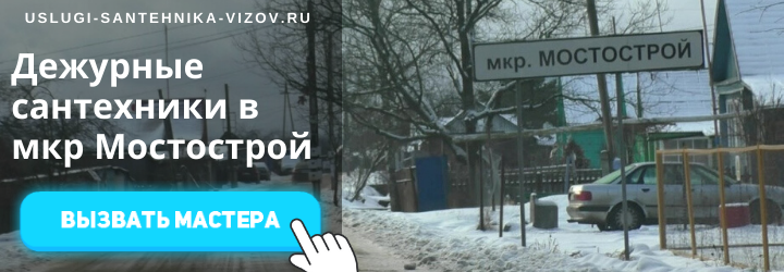 Дежурный сантехник, аварийный вызов сантехника в мкр Мостострой