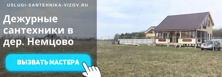 Дежурный сантехник, аварийный вызов сантехника в деревню Немцово