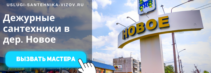 Дежурный сантехник, аварийный вызов сантехника в деревню Новое