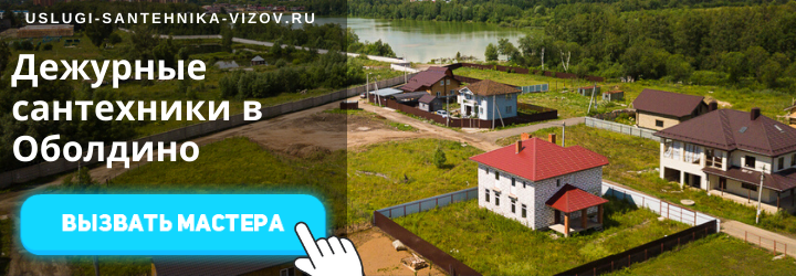 Дежурный сантехник, аварийный вызов сантехника в деревню Оболдино