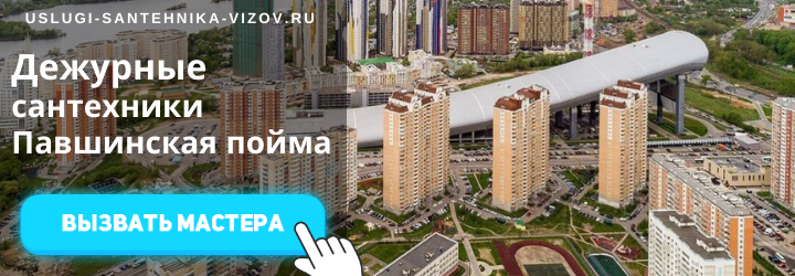 Дежурный сантехник, аварийный вызов сантехника в Павшинскую пойму