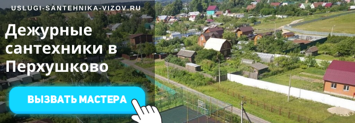 Дежурный сантехник, аварийный вызов сантехника в село Перхушково