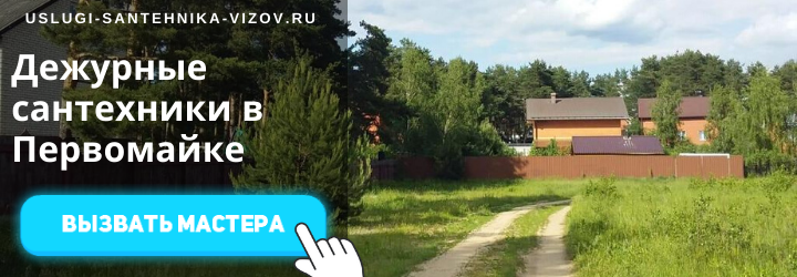 Дежурный сантехник, аварийный вызов сантехника в деревню Первомайка