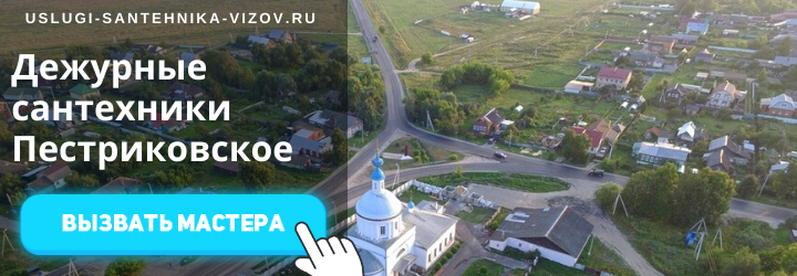 Дежурный сантехник, аварийный вызов сантехника в с/п Пестриковское