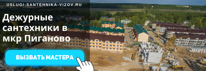 Дежурный сантехник, аварийный вызов сантехника в мкр Пиганово