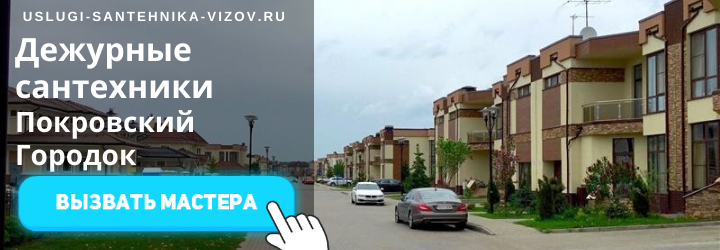 Дежурный сантехник, аварийный вызов сантехника в пос. Покровский Городок