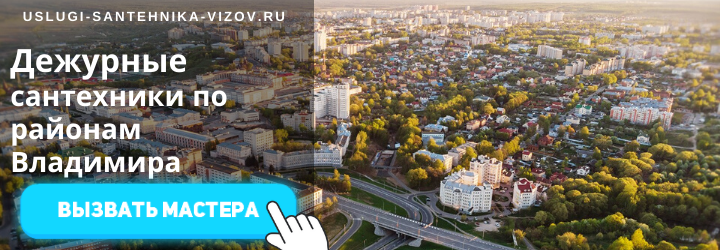 Дежурный сантехник, аварийный вызов сантехника во все района Владимира