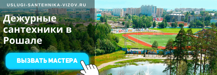 Дежурный сантехник, аварийный вызов сантехника в Рошаль