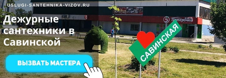 Дежурный сантехник, аварийный вызов сантехника в деревню Савинская