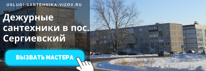 Дежурный сантехник, аварийный вызов сантехника в пос. Сергиевский