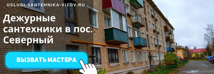 Дежурный сантехник, аварийный вызов сантехника в пос. Северный